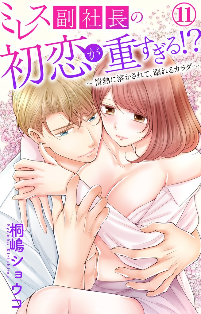 ミレス副社長の初恋が重すぎる！？～情熱に溶かされて、溺れるカラダ～ 11 冊セット 全巻