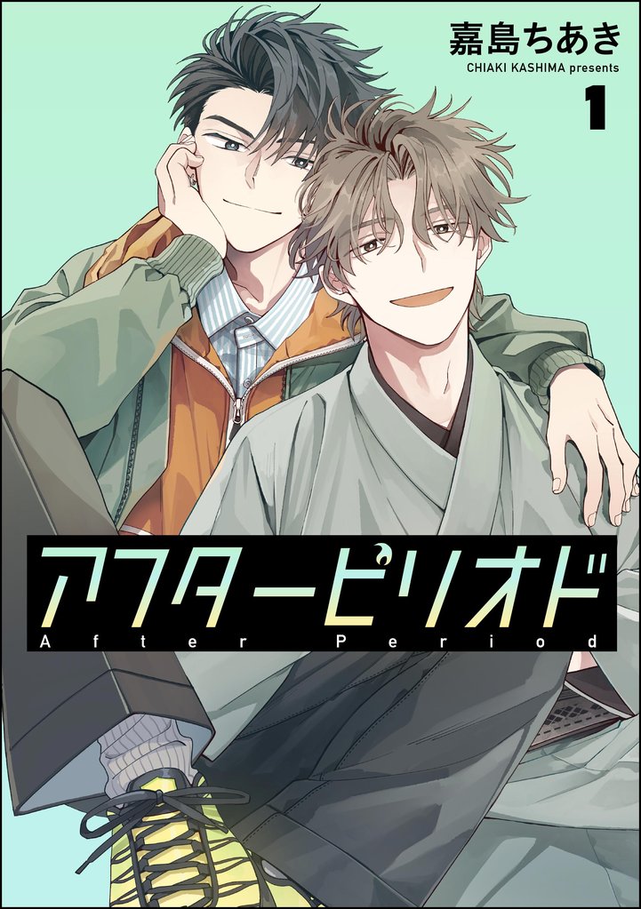 アフターピリオド（分冊版）　【第1話】