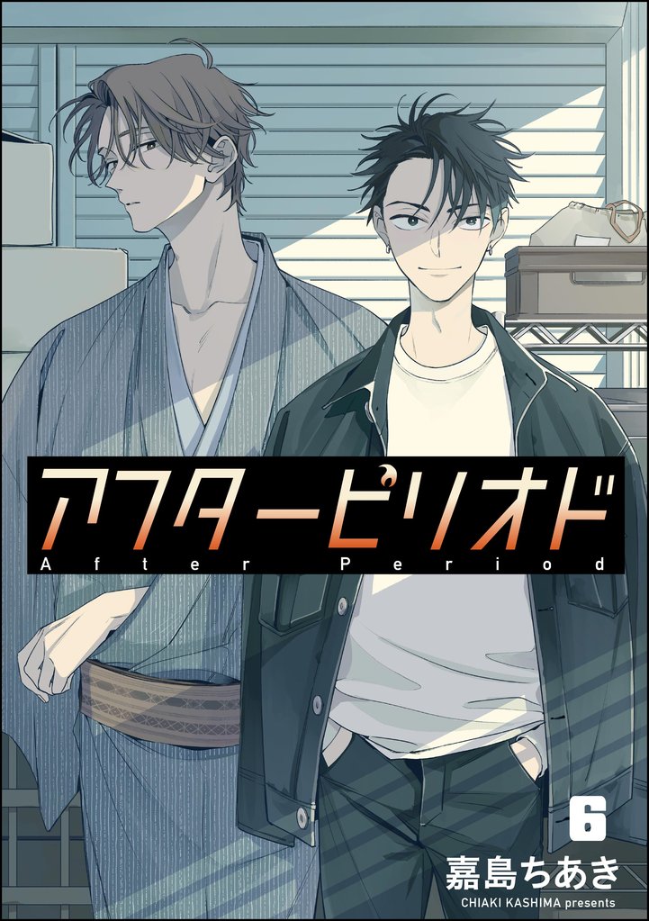 アフターピリオド