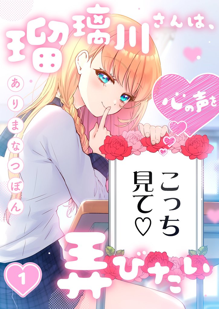 瑠璃川さんは、心の声を弄びたい１