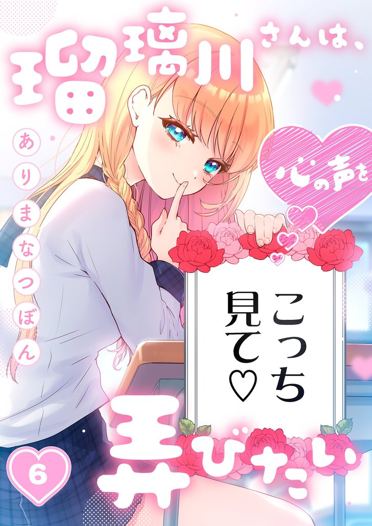 瑠璃川さんは、心の声を弄びたい 6 冊セット 全巻