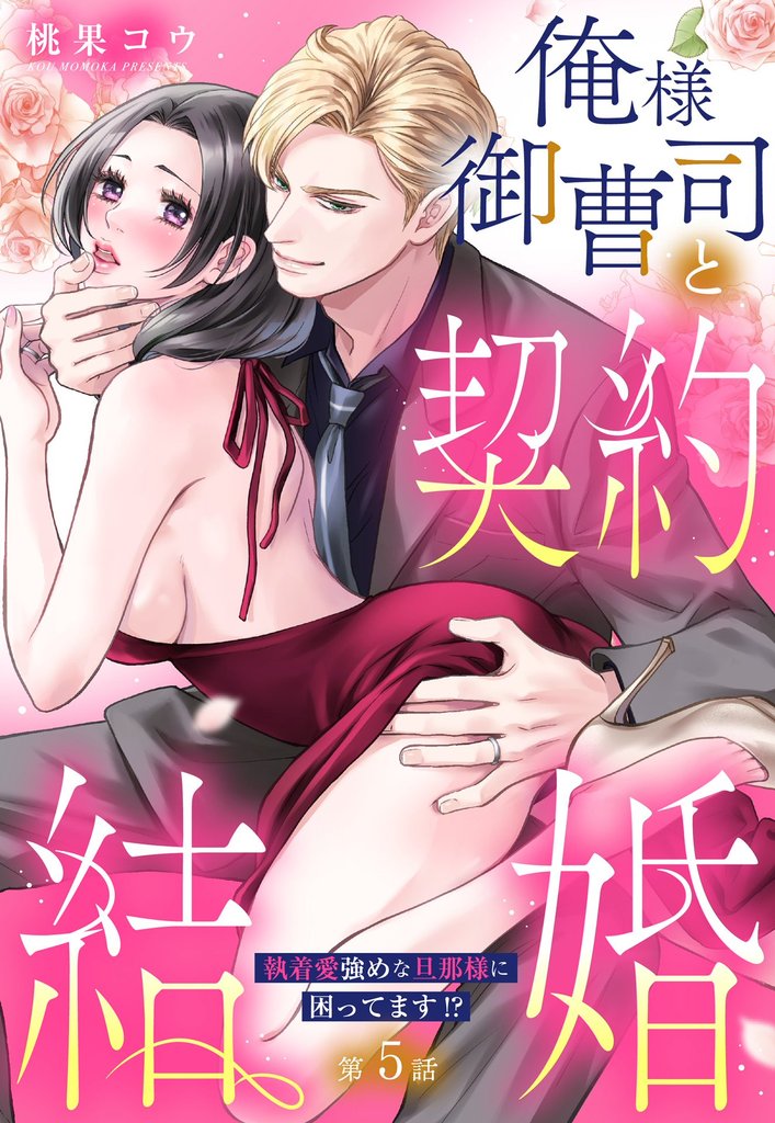 俺様御曹司と契約結婚 執着愛強めな旦那様に困ってます！？【単話売】 5話の上
