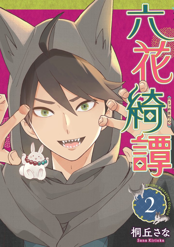 六花綺譚 2 冊セット 最新刊まで