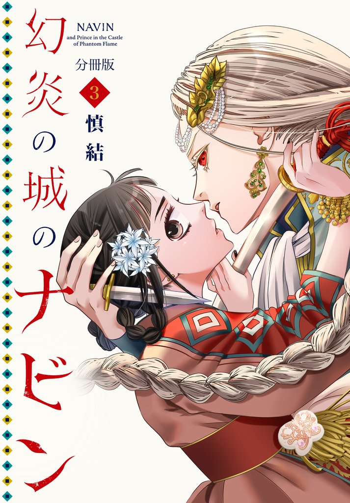 幻炎の城のナビン　分冊版（３）