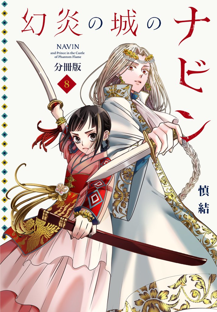 幻炎の城のナビン　分冊版（８）