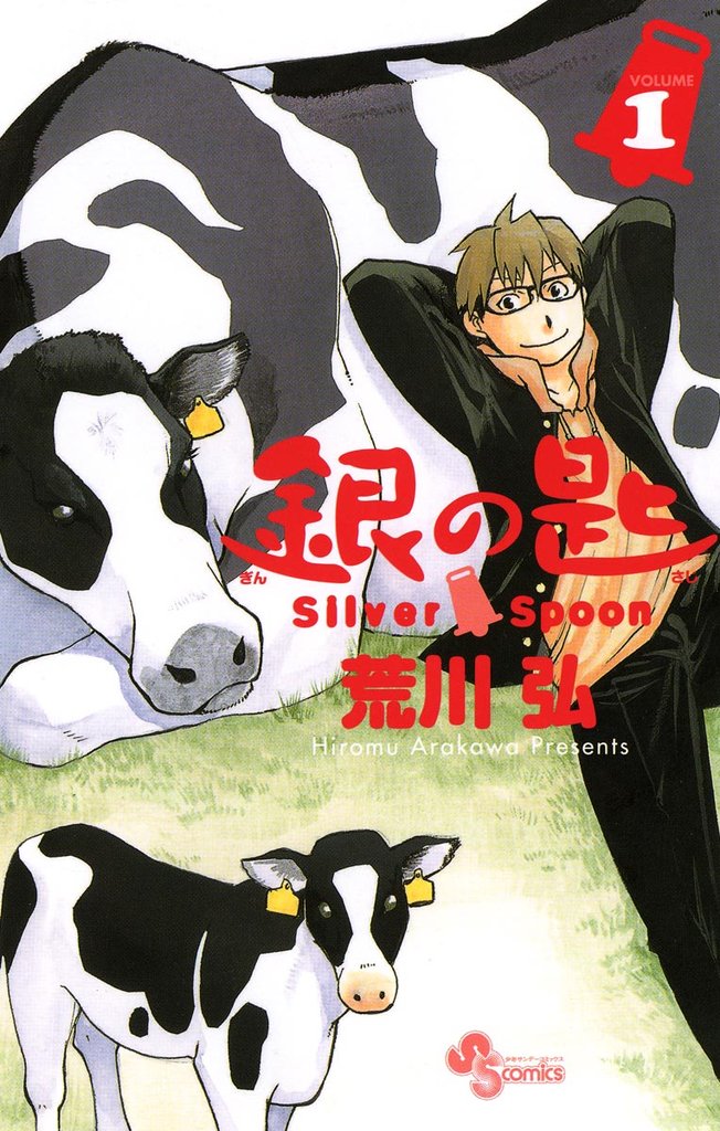 銀の匙 Silver Spoon(1)【期間限定 無料お試し版】