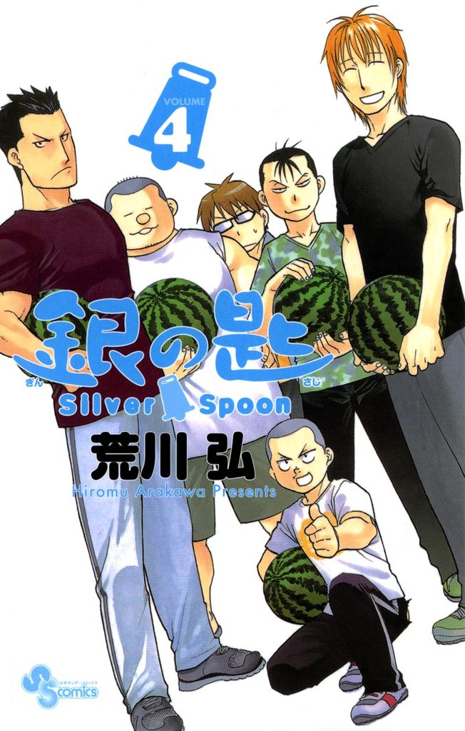 銀の匙 Silver Spoon(4)【期間限定 無料お試し版】