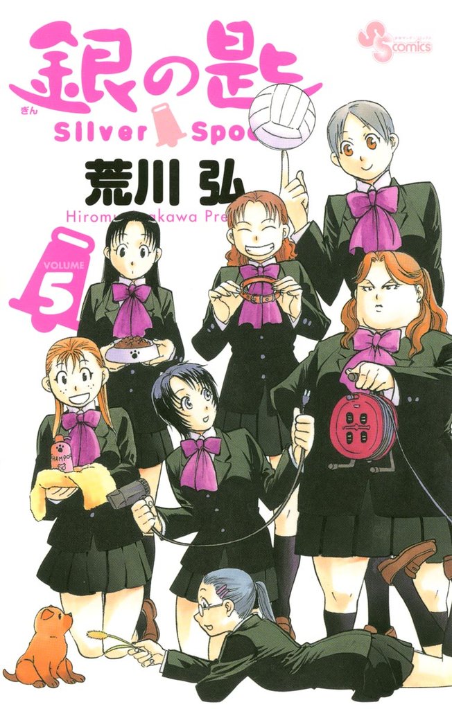 銀の匙 Silver Spoon(5)【期間限定 無料お試し版】