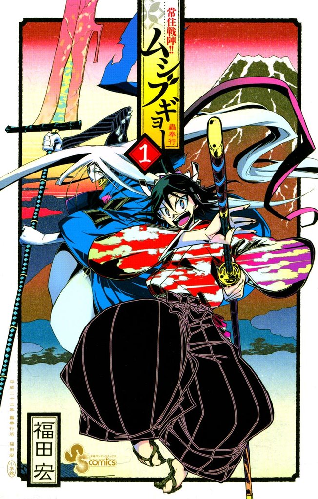 常住戦陣!!ムシブギョー(1)【期間限定 無料お試し版】