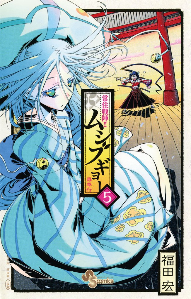 常住戦陣!!ムシブギョー(5)【期間限定 無料お試し版】