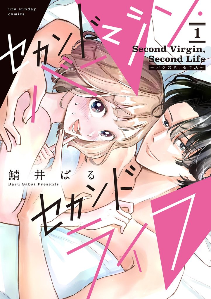 セカンドバージン・セカンドライフ~バツのち、セフ活~(1)【期間限定 試し読み増量版】