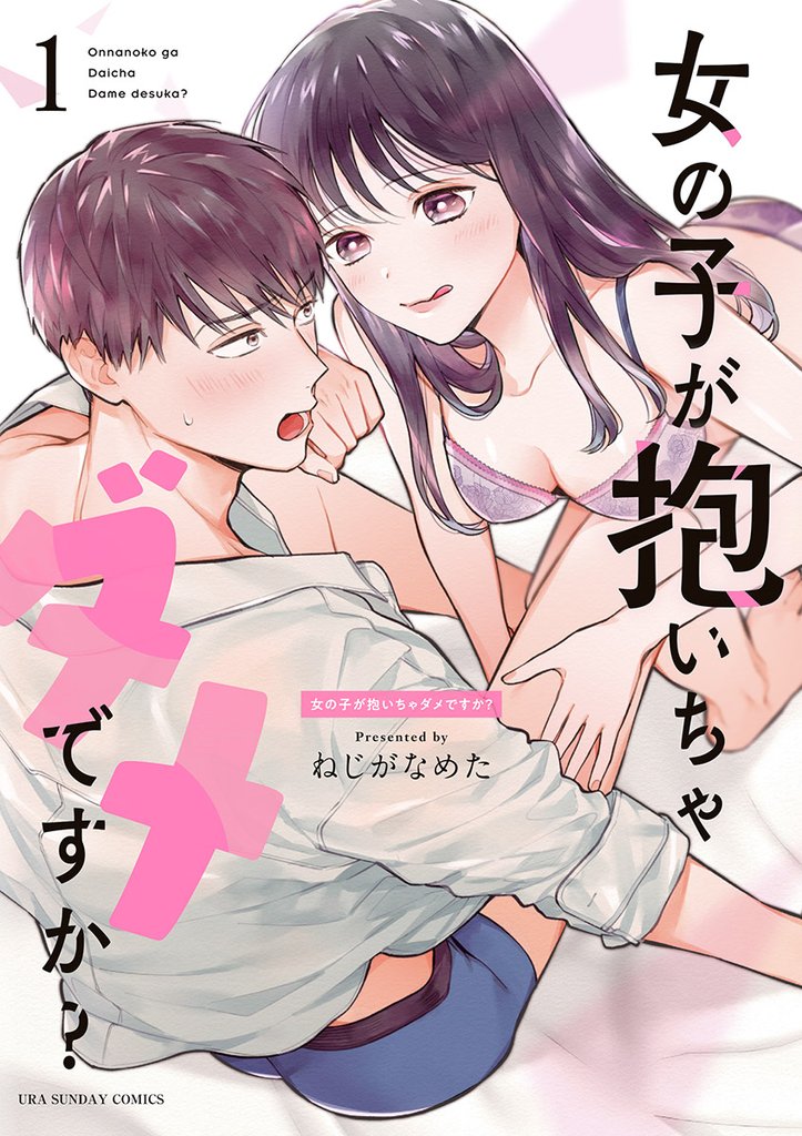 女の子が抱いちゃダメですか?(1)【期間限定 無料お試し版】