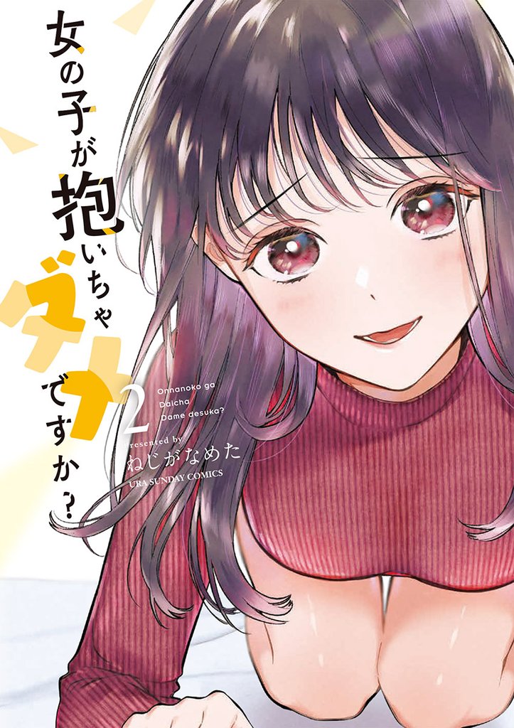女の子が抱いちゃダメですか?(2)【期間限定 無料お試し版】
