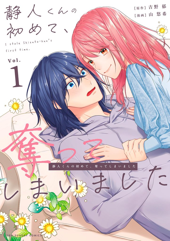 静人くんの初めて、奪ってしまいました(1)【期間限定 無料お試し版】