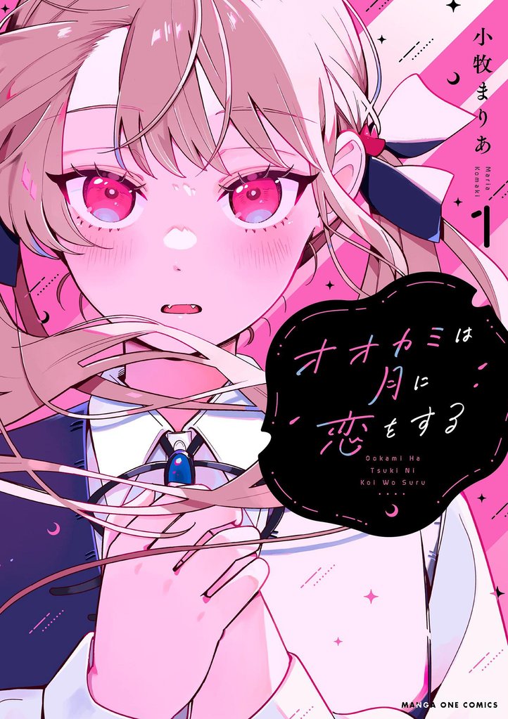 オオカミは月に恋をする(1)【期間限定 無料お試し版】