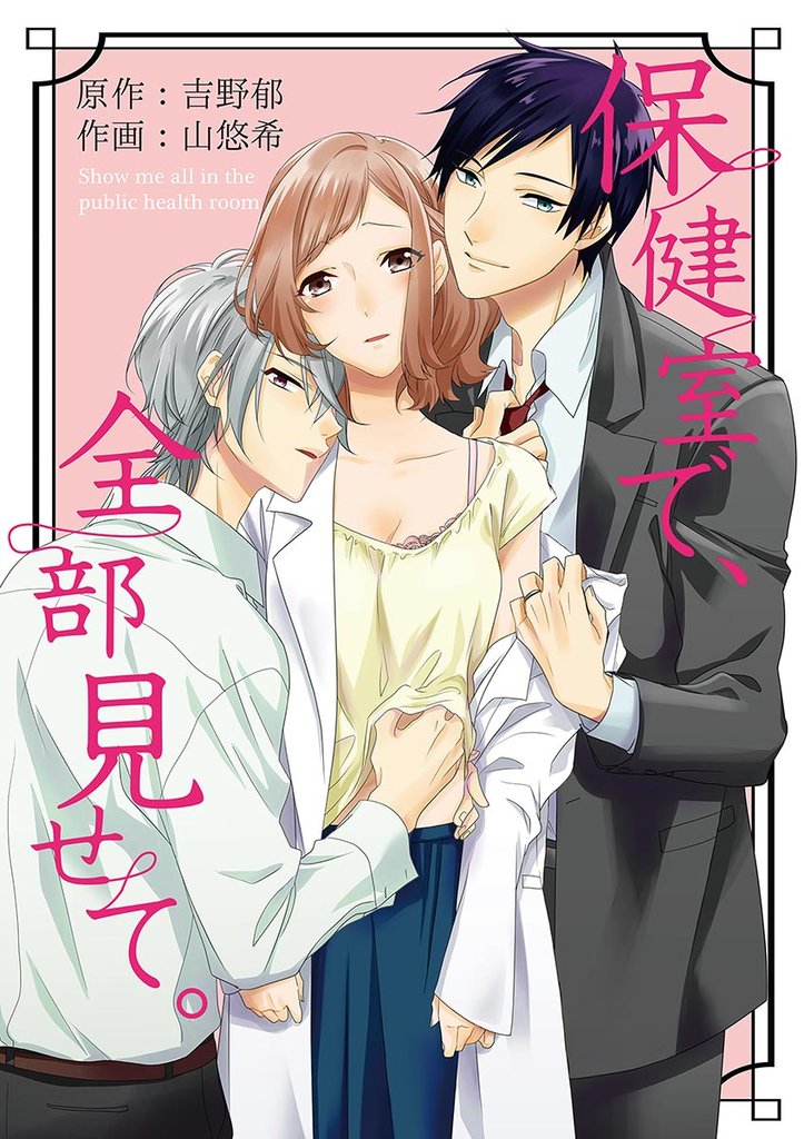 保健室で、全部見せて。(1)【期間限定 無料お試し版】