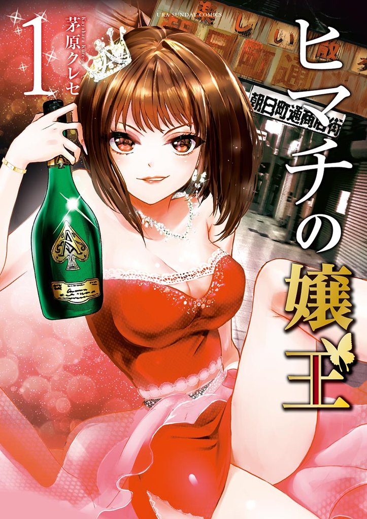 ヒマチの嬢王(1)【期間限定 無料お試し版】