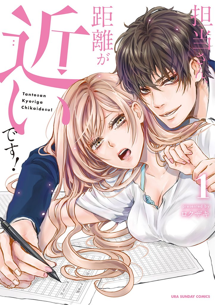 担当さん、距離が近いです!(1)【期間限定 無料お試し版】