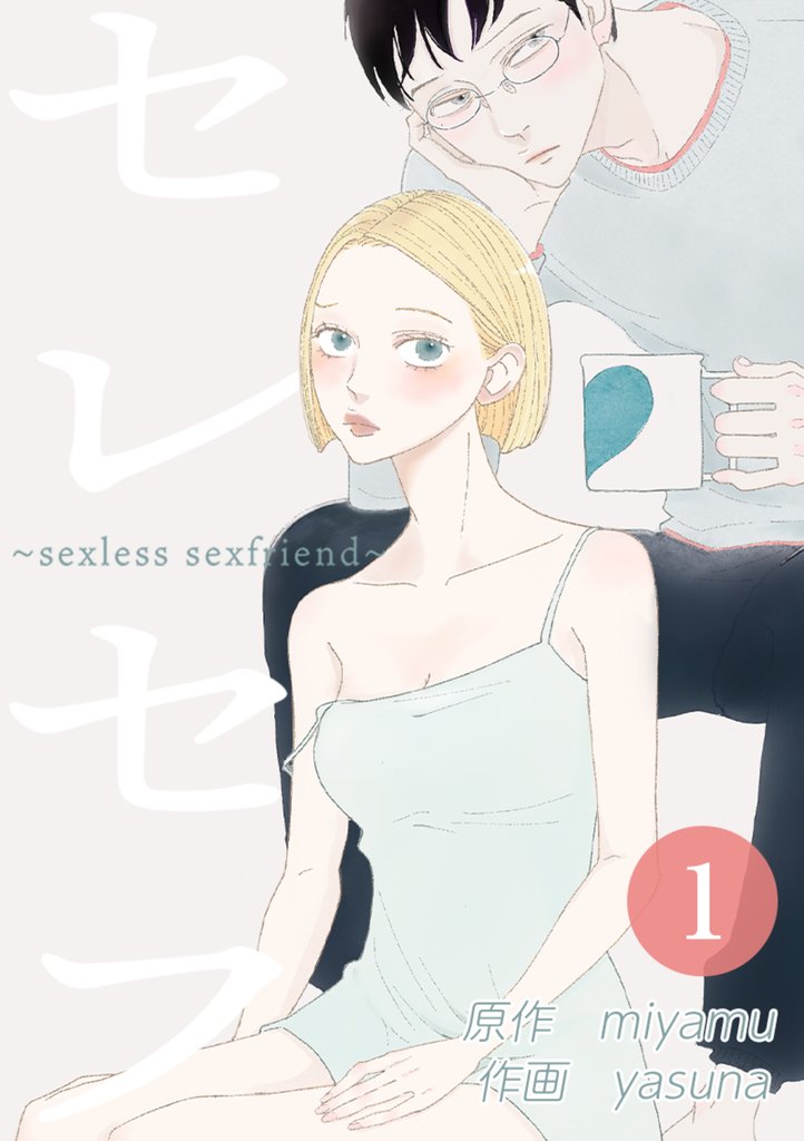 セレセフ～sexless sexfriend～ 第1話