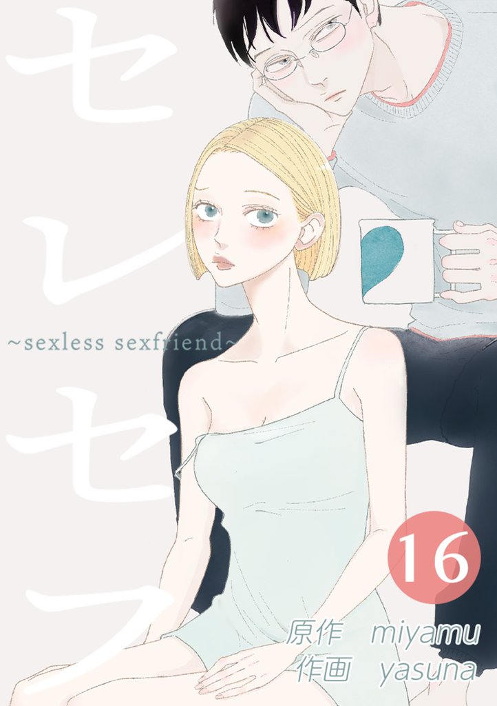 セレセフ～sexless sexfriend～ 第16話