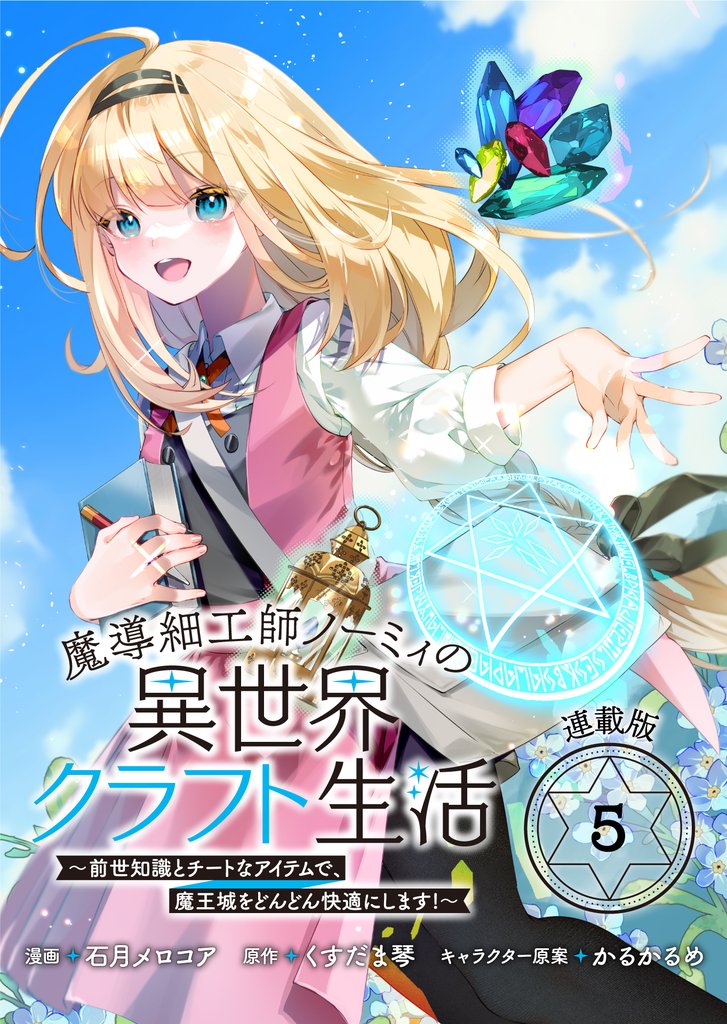 魔導細工師ノーミィの異世界クラフト生活 ～前世知識とチートなアイテムで、魔王城をどんどん快適にします！～ 連載版 6 冊セット 最新刊まで