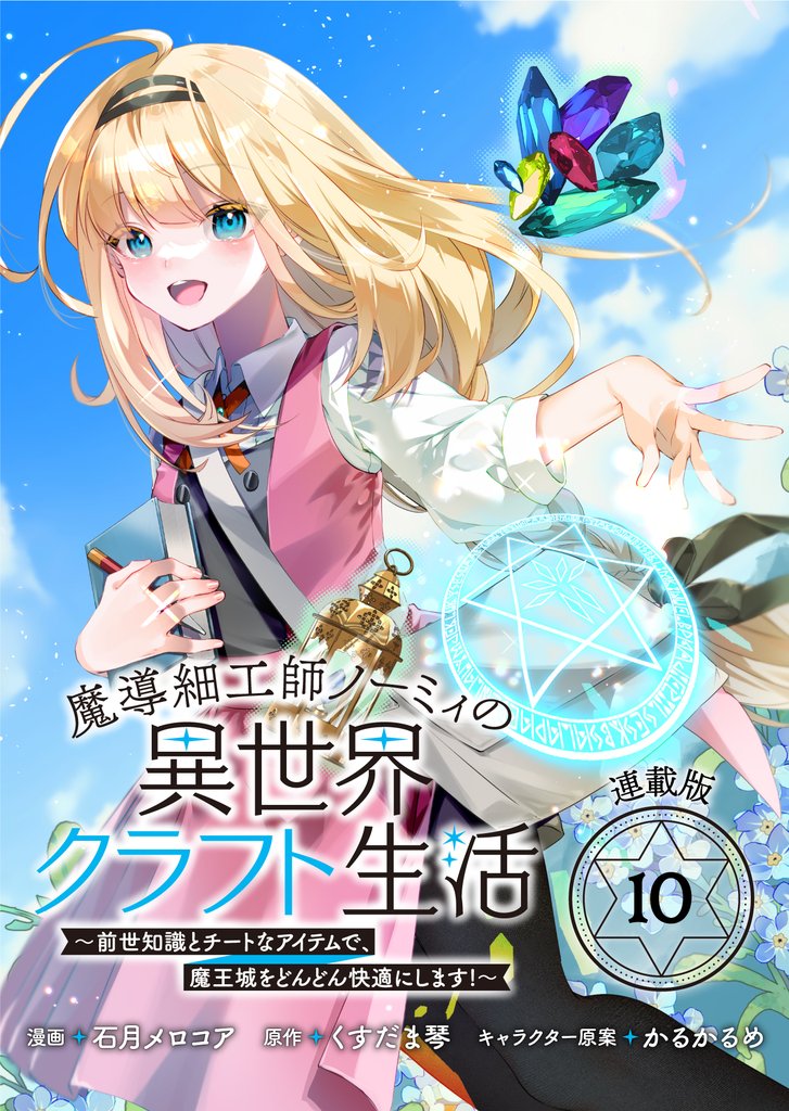魔導細工師ノーミィの異世界クラフト生活 ～前世知識とチートなアイテムで、魔王城をどんどん快適にします！～ 連載版 11 冊セット 最新刊まで