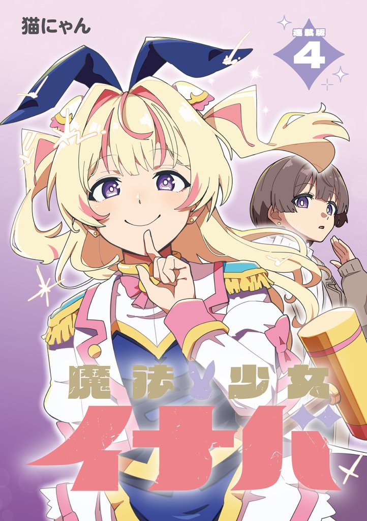 魔法少女イナバ 連載版：4