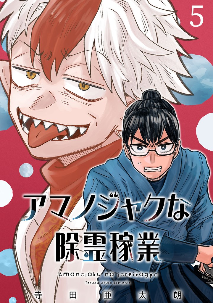 アマノジャクな除霊稼業(話売り) #5