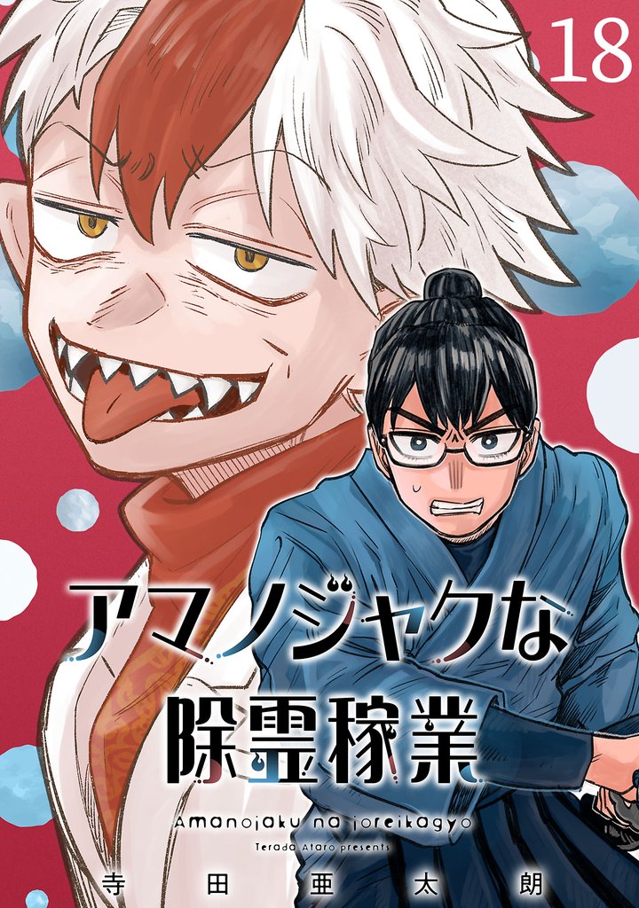 アマノジャクな除霊稼業(話売り) #18