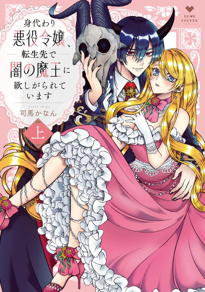 身代わり悪役令嬢、転生先で闇の魔王に欲しがられています 上【電子限定漫画付き】