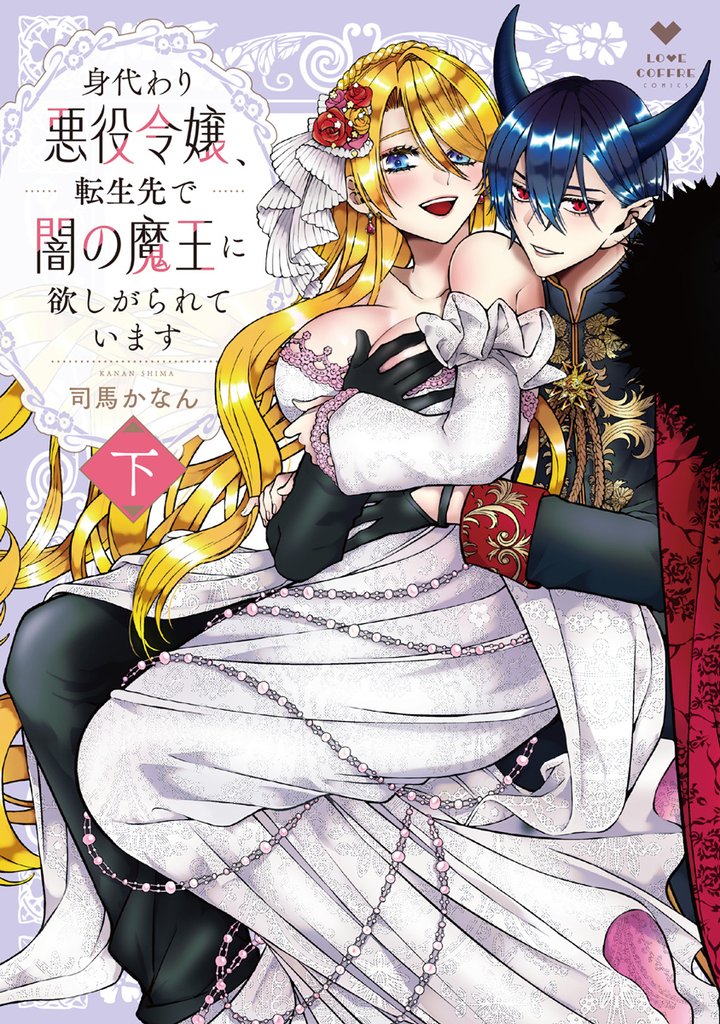 身代わり悪役令嬢、転生先で闇の魔王に欲しがられています 下【電子限定漫画付き】