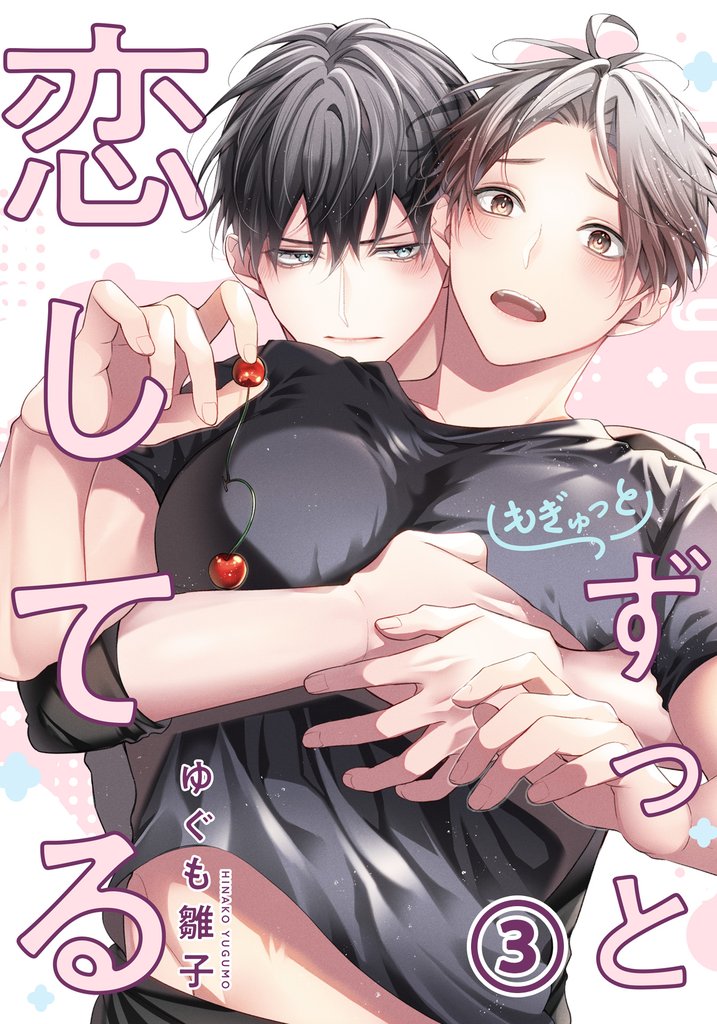 もぎゅっとずっと恋してる 第3話