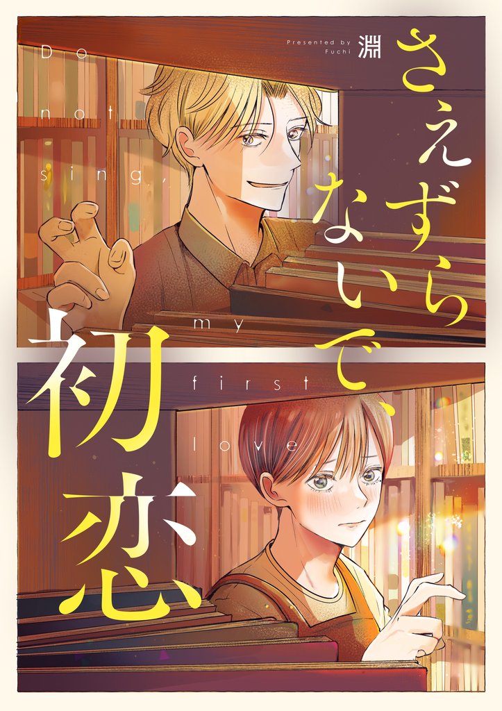 さえずらないで、初恋 3話