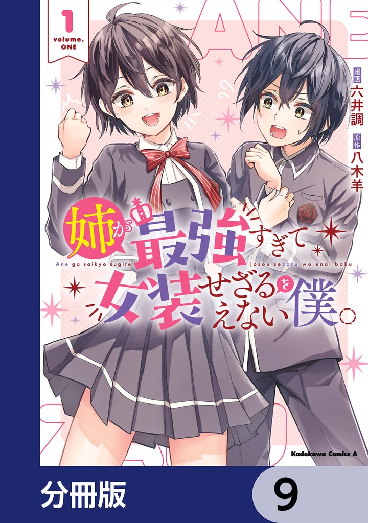 姉が最強すぎて女装せざるをえない僕。【分冊版】　9