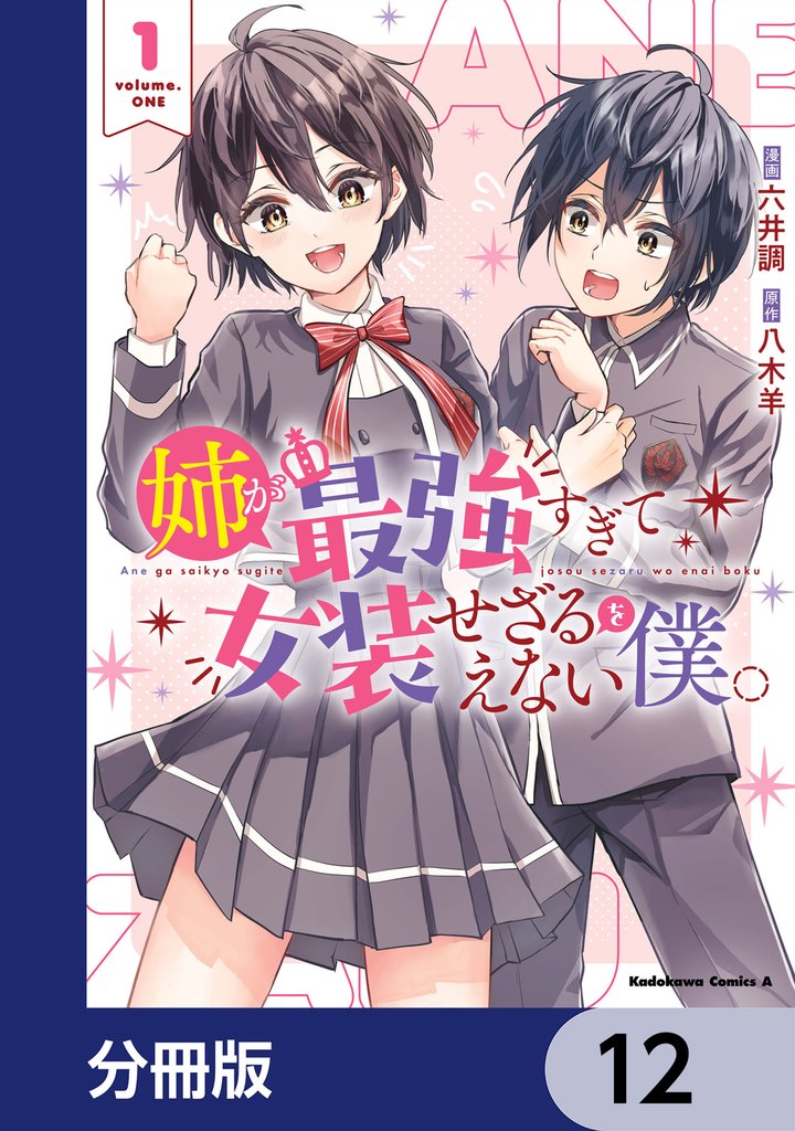 姉が最強すぎて女装せざるをえない僕。【分冊版】 12 冊セット 最新刊まで