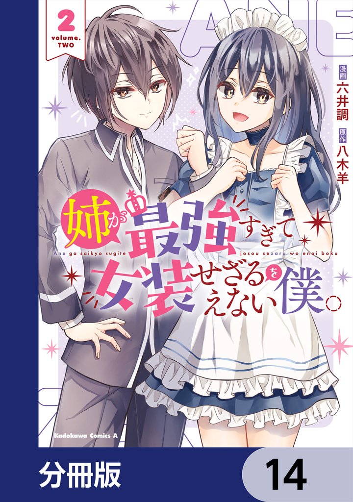 姉が最強すぎて女装せざるをえない僕。【分冊版】　14