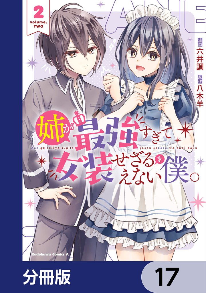 姉が最強すぎて女装せざるをえない僕。【分冊版】　17