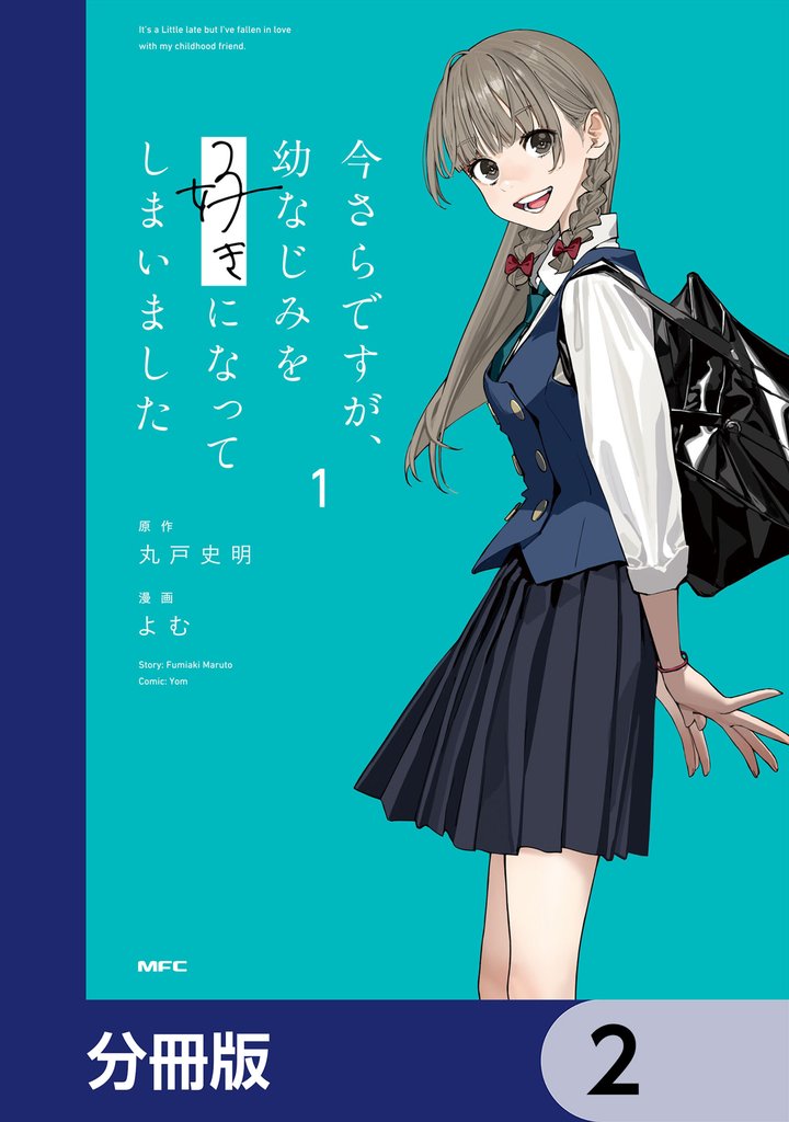 今さらですが、幼なじみを好きになってしまいました【分冊版】　2