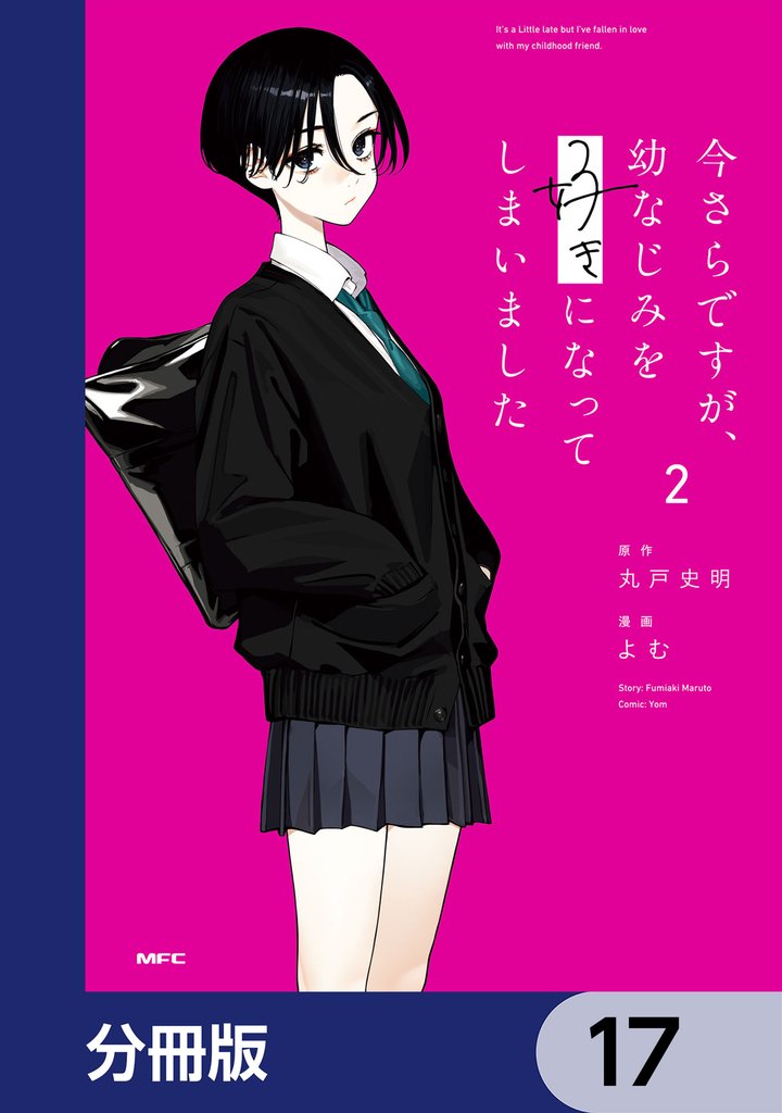今さらですが、幼なじみを好きになってしまいました【分冊版】　17
