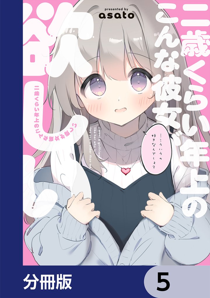 二歳くらい年上のこんな彼女が欲しい【分冊版】　5