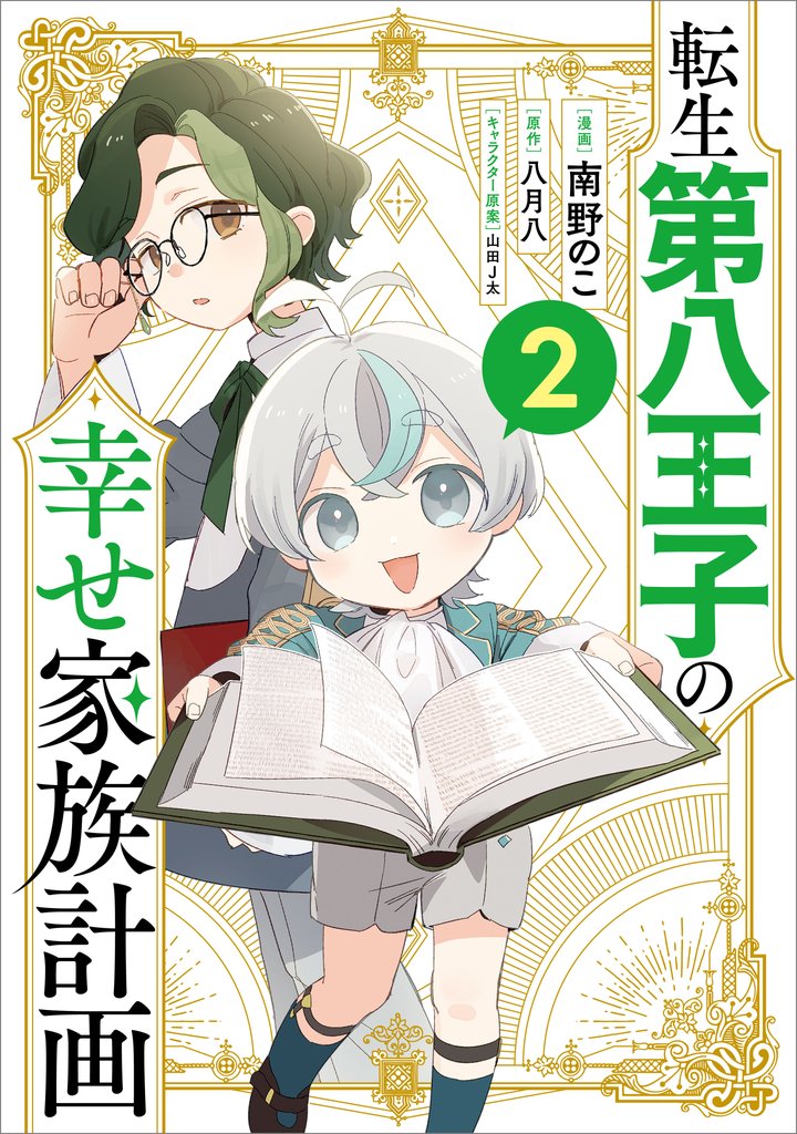 転生第八王子の幸せ家族計画(コミック)