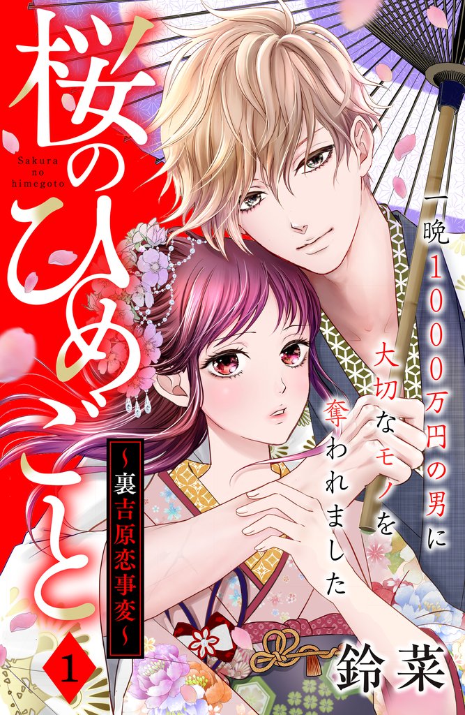 【期間限定　無料お試し版】桜のひめごと　～裏吉原恋事変～　分冊版（１）