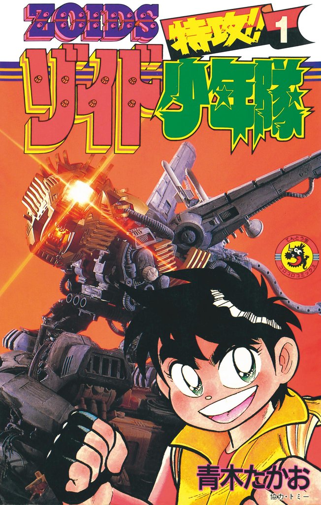 特攻！！ゾイド少年隊（１）