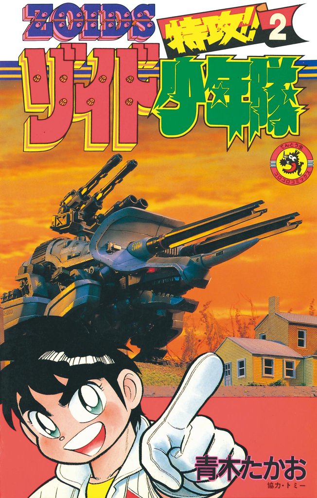 特攻！！ゾイド少年隊（２）