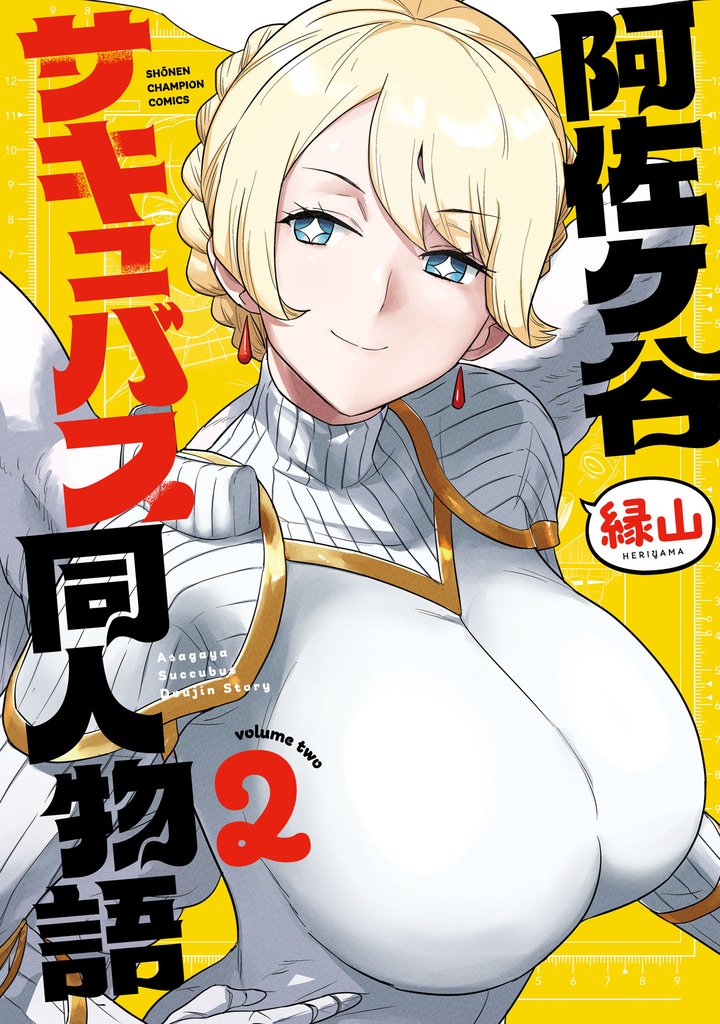 阿佐ヶ谷サキュバス同人物語　2