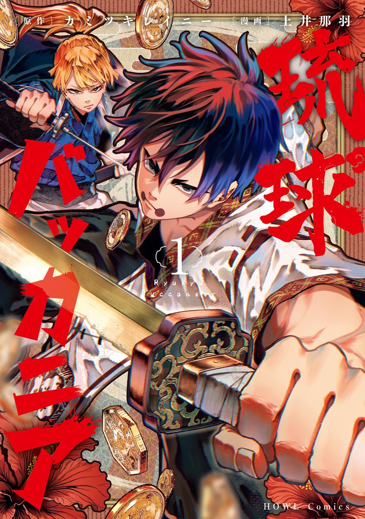 【期間限定 試し読み増量版】琉球バッカニア: 1【イラスト特典付】