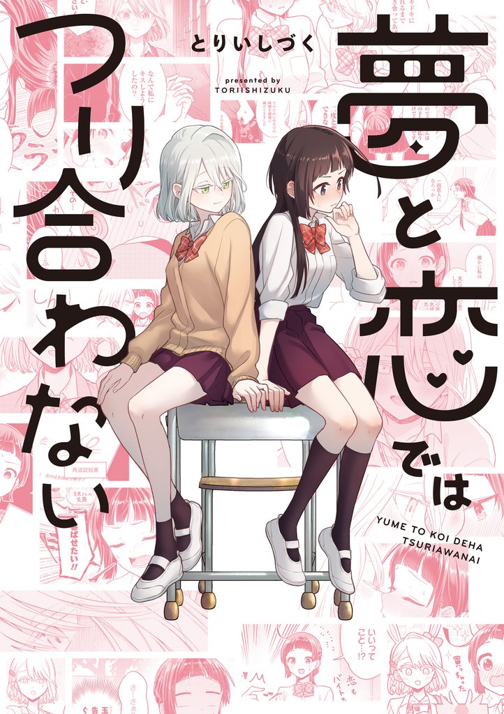 【期間限定 試し読み増量版】夢と恋ではつり合わない【イラスト特典付】