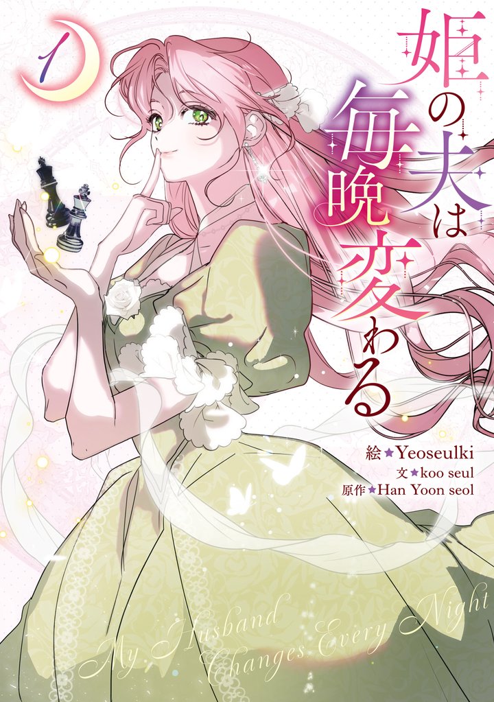 【期間限定 試し読み増量版】姫の夫は毎晩変わる: 1
