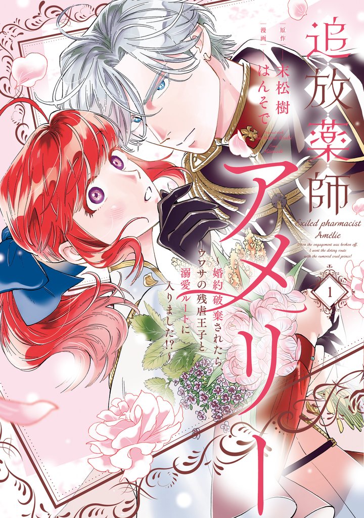 【期間限定 試し読み増量版】追放薬師アメリー ~婚約破棄されたら、ウワサの残虐王子と溺愛ルートに入りました!?~: 1【イラスト特典付】