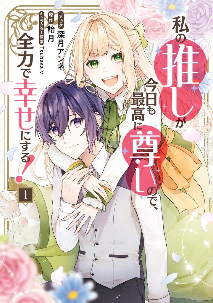【期間限定 試し読み増量版】私の推しが今日も最高に尊いので、全力で幸せにする!: 1【電子限定描き下ろし付き】